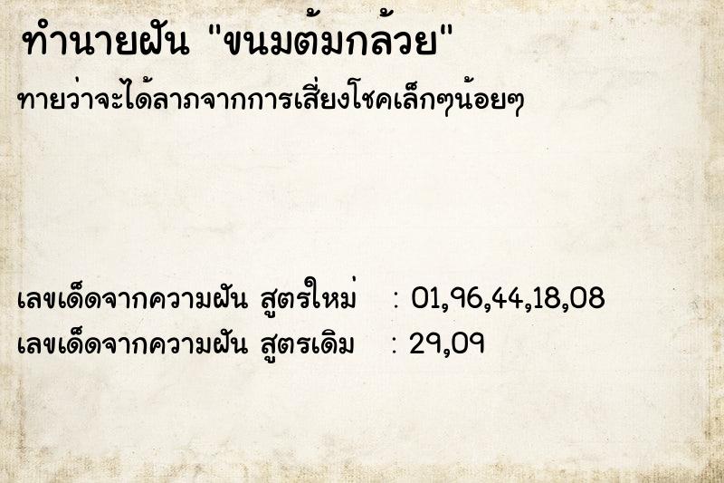 ทำนายฝัน ขนมต้มกล้วย