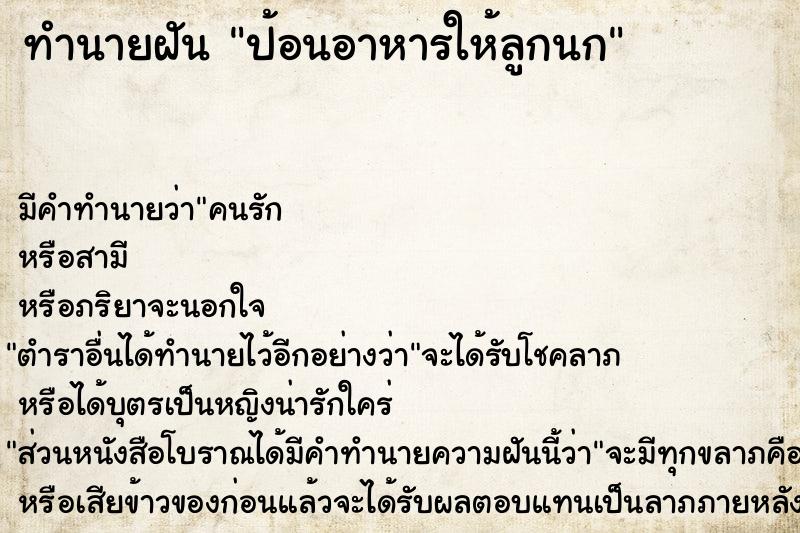 ทำนายฝัน ป้อนอาหารให้ลูกนก  เลขนำโชค 