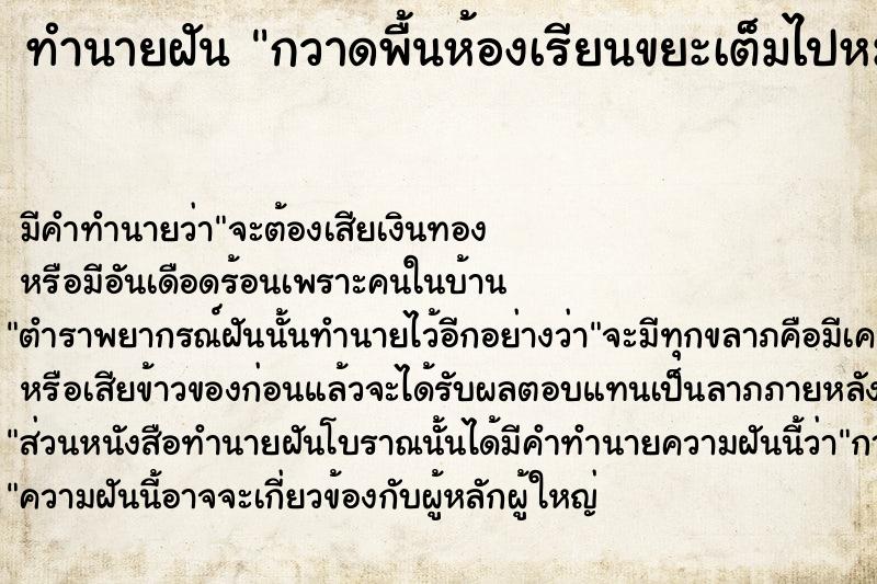 ทำนายฝัน กวาดพื้นห้องเรียนขยะเต็มไปหมด