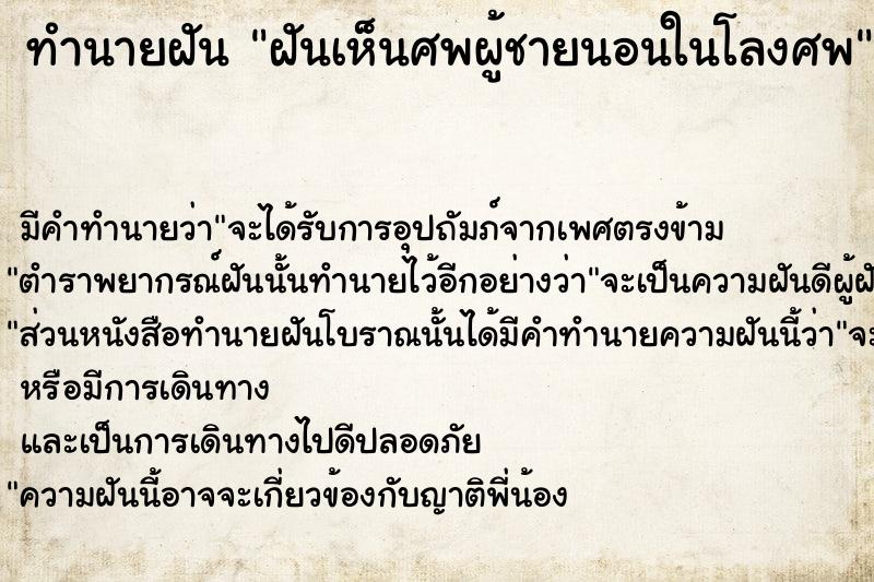 ทำนายฝัน ฝันเห็นศพผู้ชายนอนในโลงศพ