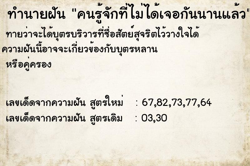 ทำนายฝัน คนรู้จักที่ไม่ได้เจอกันนานแล้ว  เลขนำโชค 