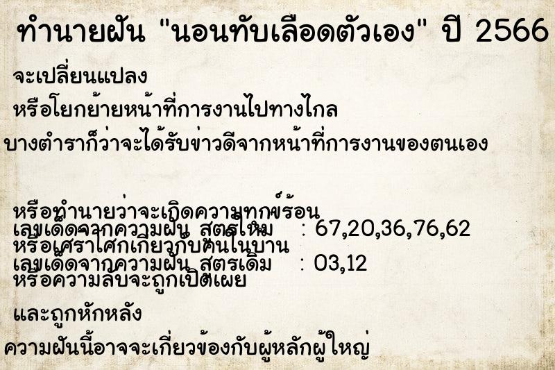 ทำนายฝัน นอนทับเลือดตัวเอง