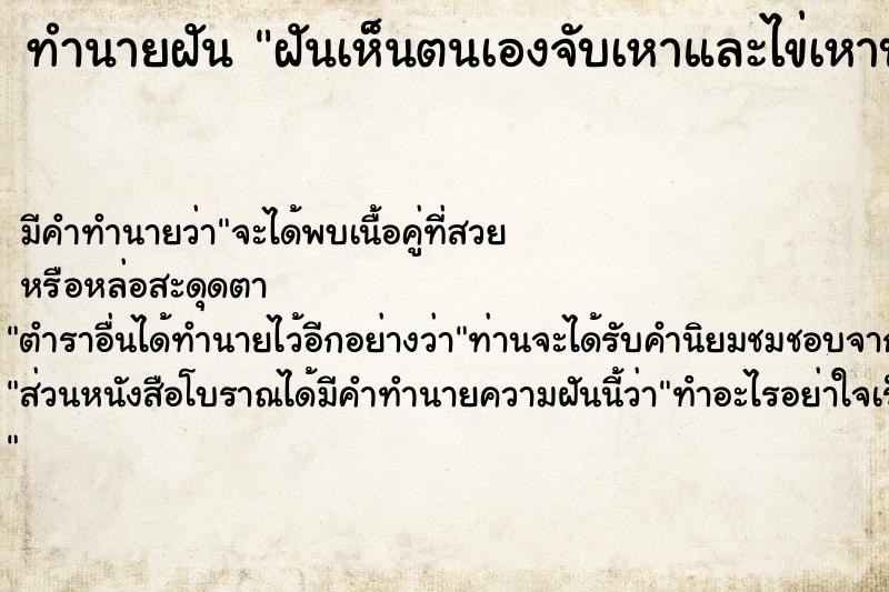 ทำนายฝัน ฝันเห็นตนเองจับเหาและไข่เหาบนหัวลูกสาว