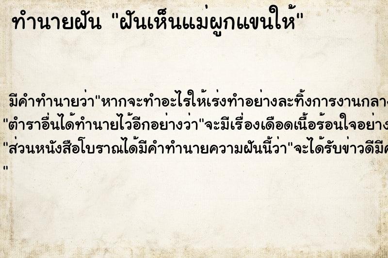 ทำนายฝัน ฝันเห็นแม่ผูกแขนให้