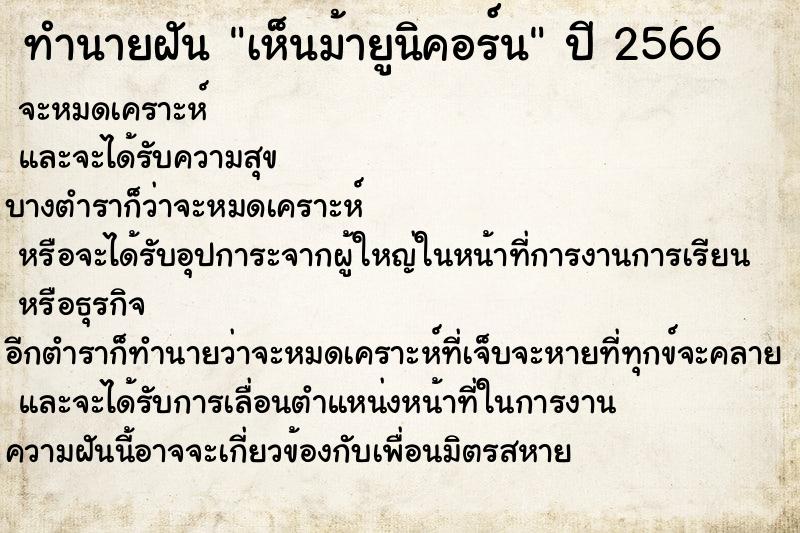 ทำนายฝัน เห็นม้ายูนิคอร์น