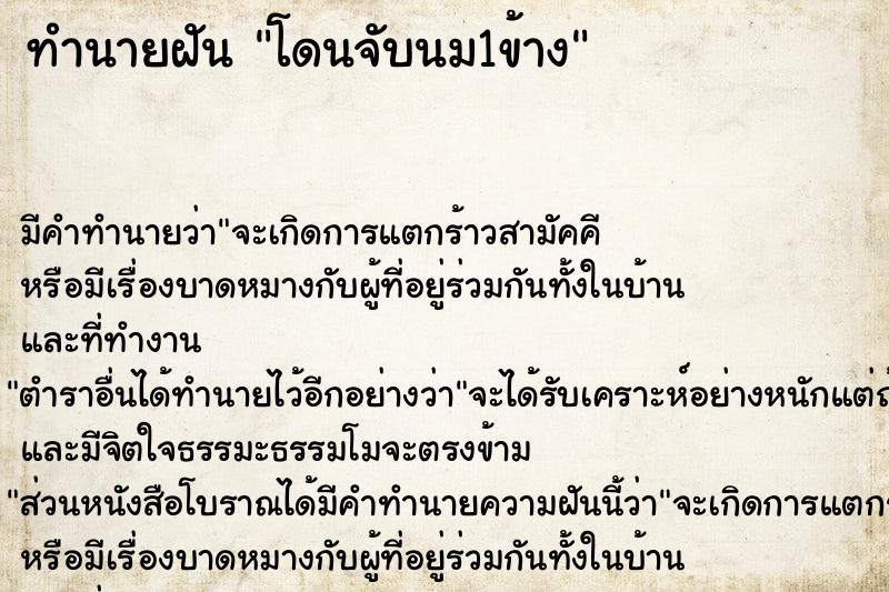 ทำนายฝัน โดนจับนม1ข้าง