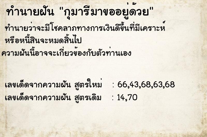 ทำนายฝัน กุมารีมาขออยู่ด้วย