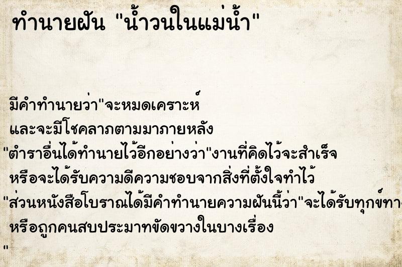 ทำนายฝัน น้ำวนในแม่น้ำ