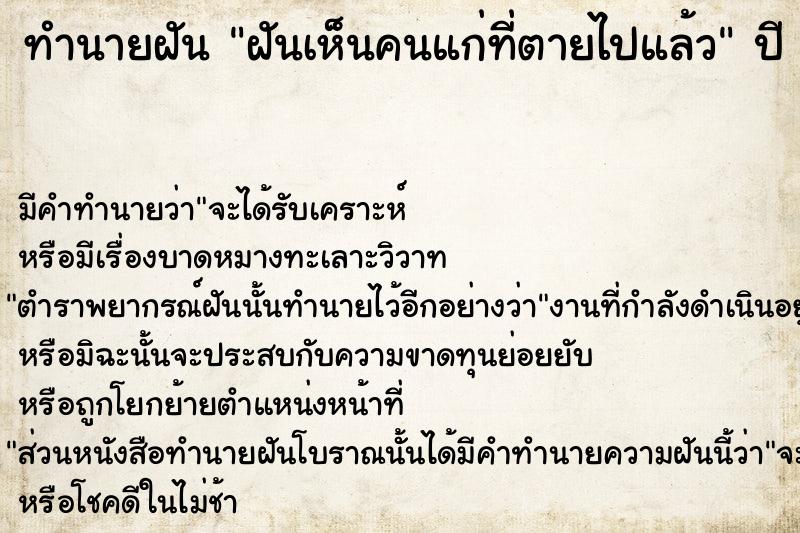 ทำนายฝัน ฝันเห็นคนแก่ที่ตายไปแล้ว