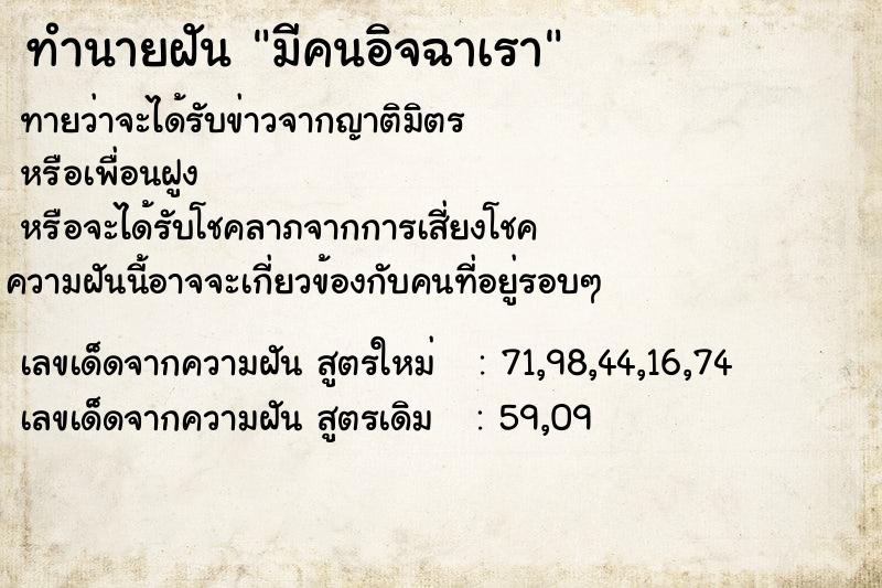 ทำนายฝัน มีคนอิจฉาเรา