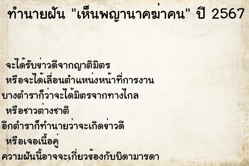 ทำนายฝัน เห็นพญานาคฆ่าคน