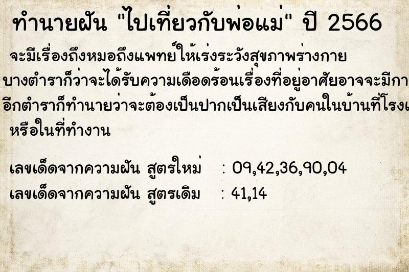 ทำนายฝัน ไปเที่ยวกับพ่อแม่