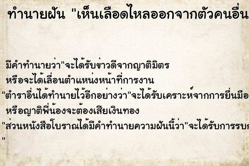 ทำนายฝัน เห็นเลือดไหลออกจากตัวคนอื่น  เลขนำโชค 