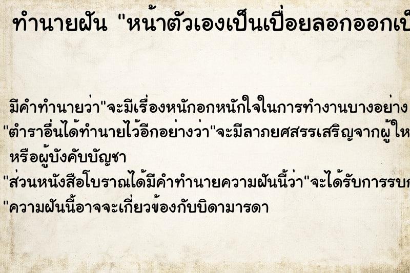 ทำนายฝัน หน้าตัวเองเป็นเปื่อยลอกออกเป็นแผล