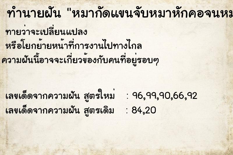 ทำนายฝัน หมากัดแขนจับหมาหักคอจนหมาตาย