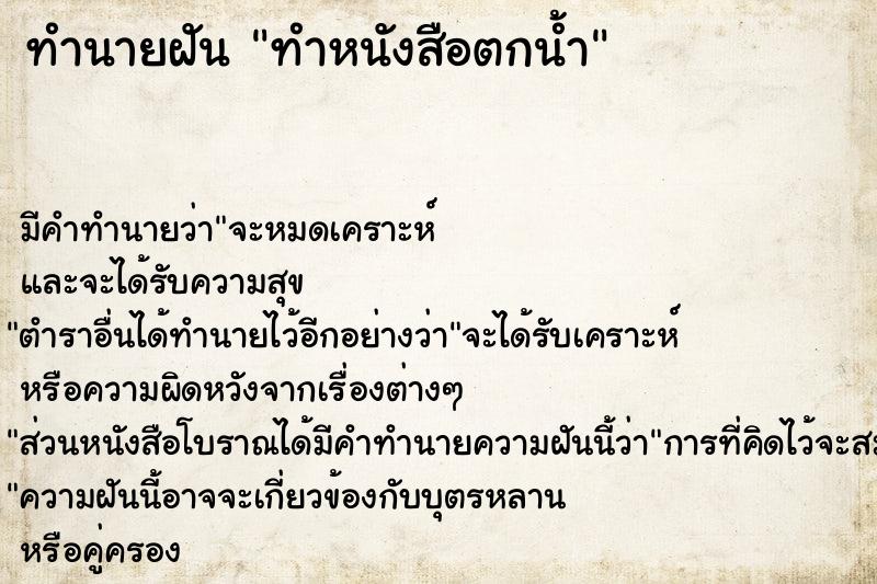 ทำนายฝัน ทำหนังสือตกน้ำ