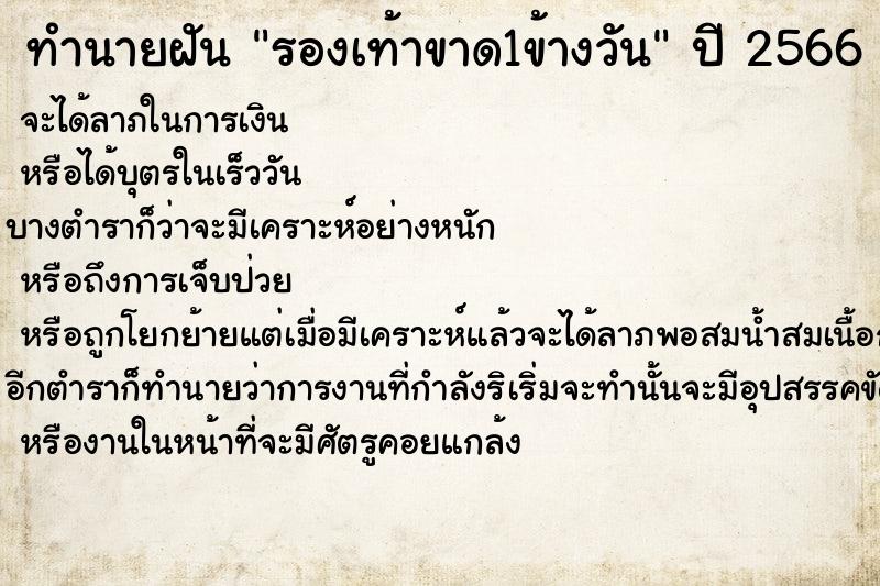 ทำนายฝัน รองเท้าขาด1ข้างวัน