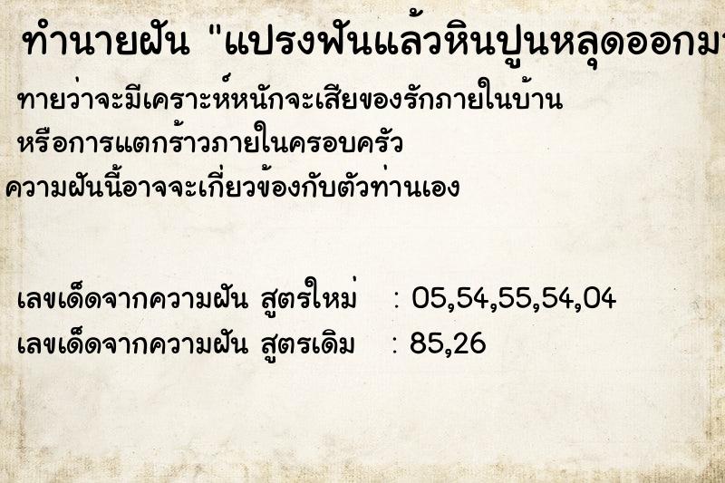 ทำนายฝัน แปรงฟันแล้วหินปูนหลุดออกมาด้วย  เลขนำโชค 