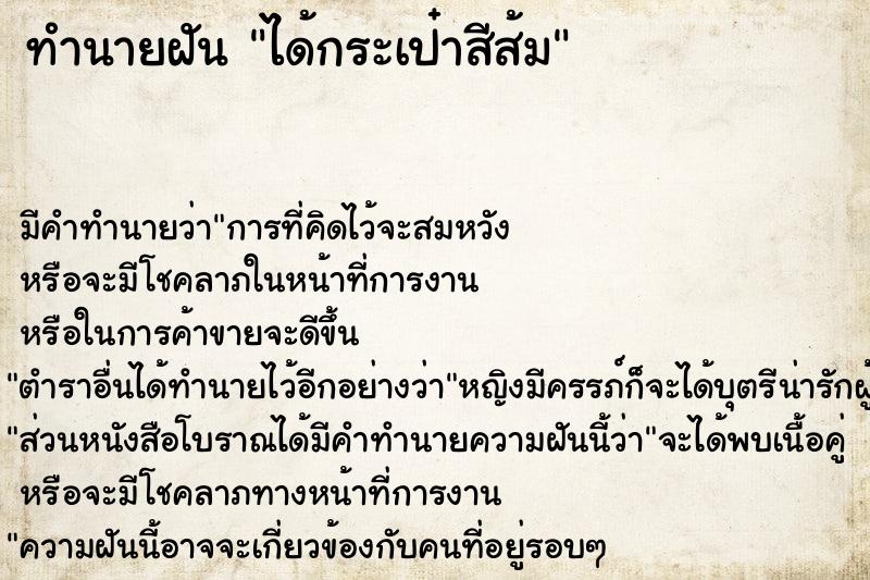 ทำนายฝัน ได้กระเป๋าสีส้ม