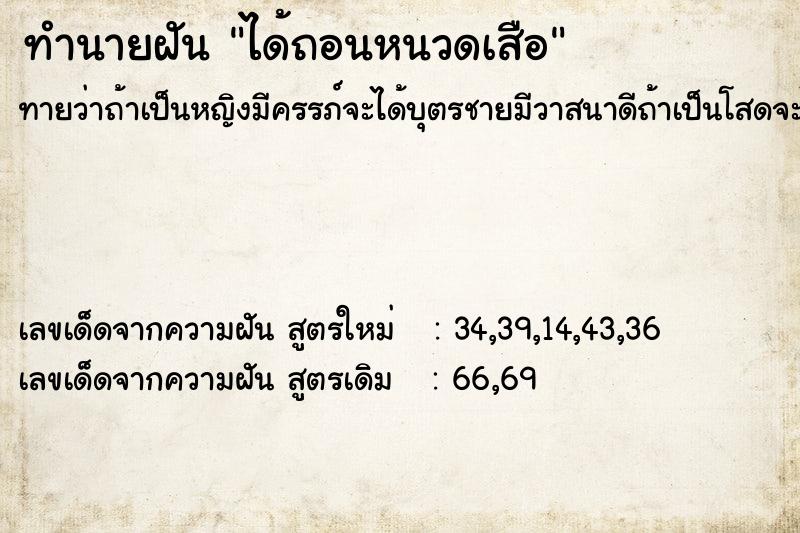 ทำนายฝัน ได้ถอนหนวดเสือ