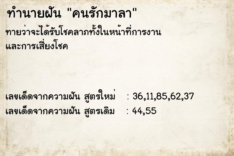 ทำนายฝัน คนรักมาลา