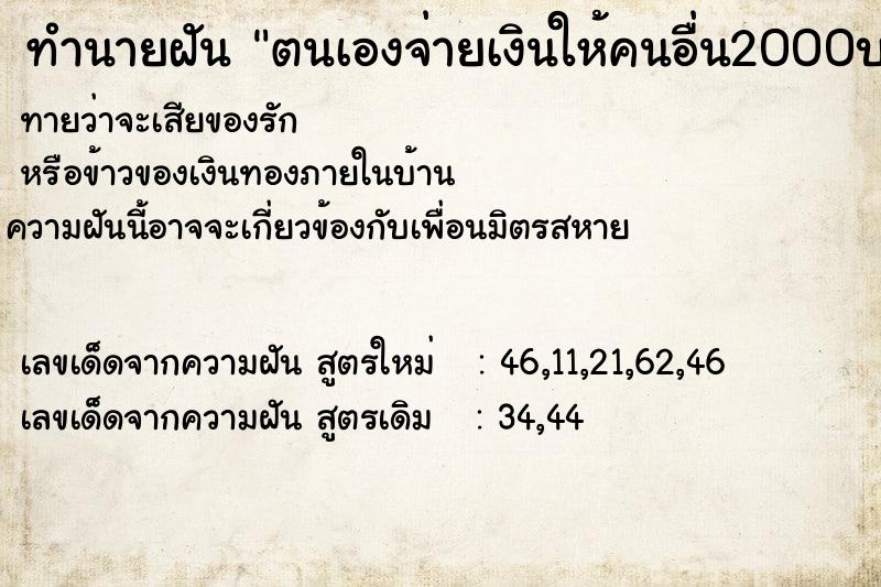 ทำนายฝัน ตนเองจ่ายเงินให้คนอื่น2000บาท