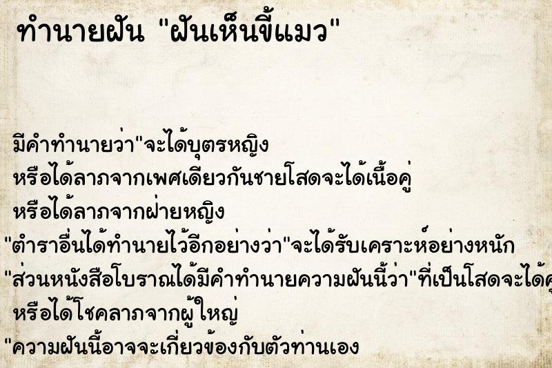 ทำนายฝัน ฝันเห็นขี้แมว