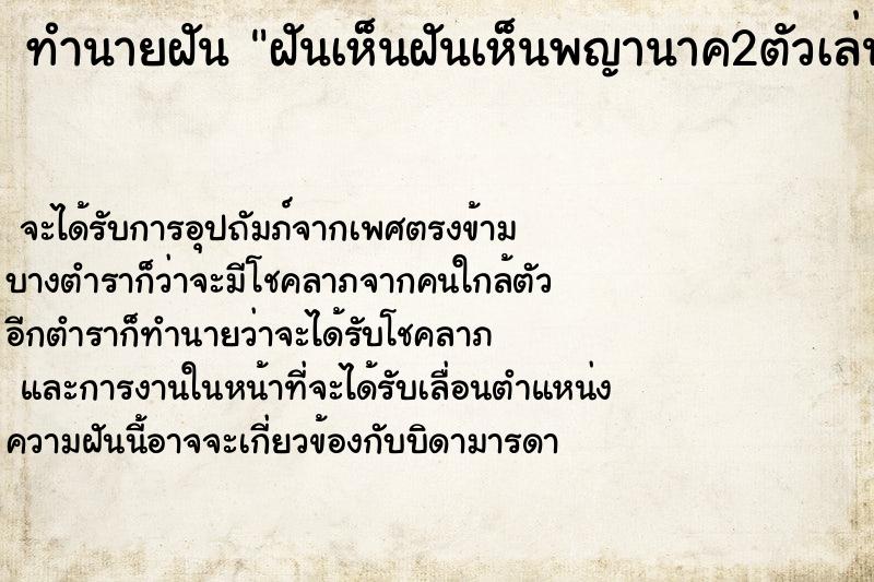 ทำนายฝัน ฝันเห็นฝันเห็นพญานาค2ตัวเล่นน้ำอยู่