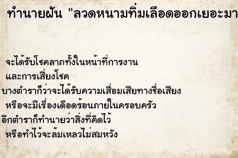 ทำนายฝัน ลวดหนามทิ่มเลือดออกเยอะมาก