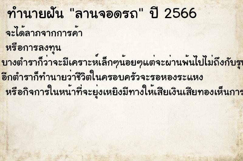 ทำนายฝัน ลานจอดรถ  เลขนำโชค 