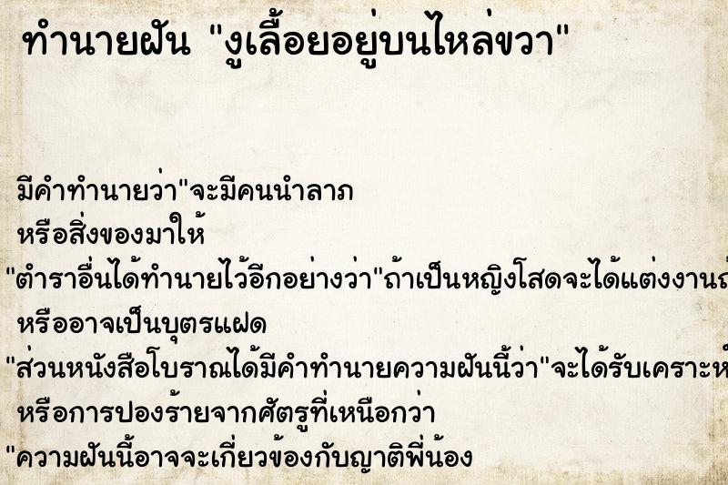 ทำนายฝัน งูเลื้อยอยู่บนไหล่ขวา