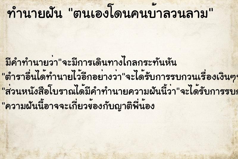 ทำนายฝัน ตนเองโดนคนบ้าลวนลาม