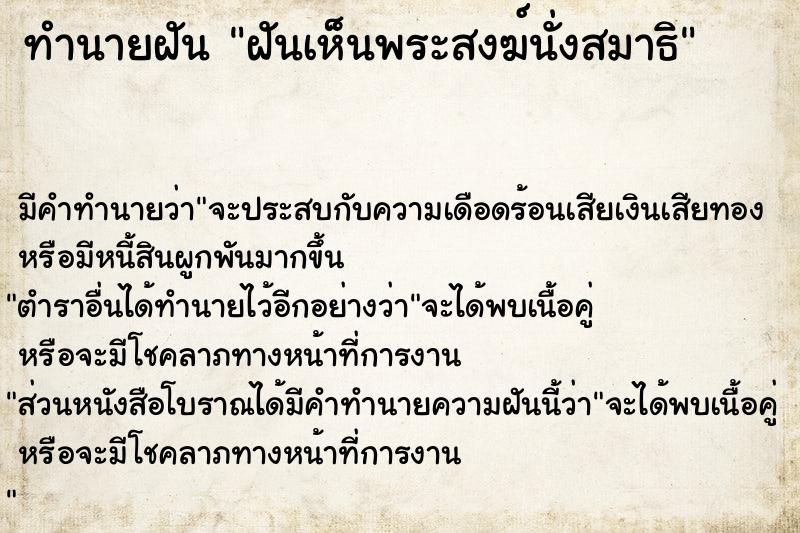 ทำนายฝัน ฝันเห็นพระสงฆ์นั่งสมาธิ