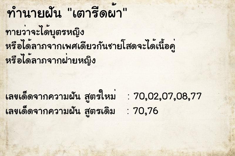 ทำนายฝัน เตารีดผ้า  เลขนำโชค 