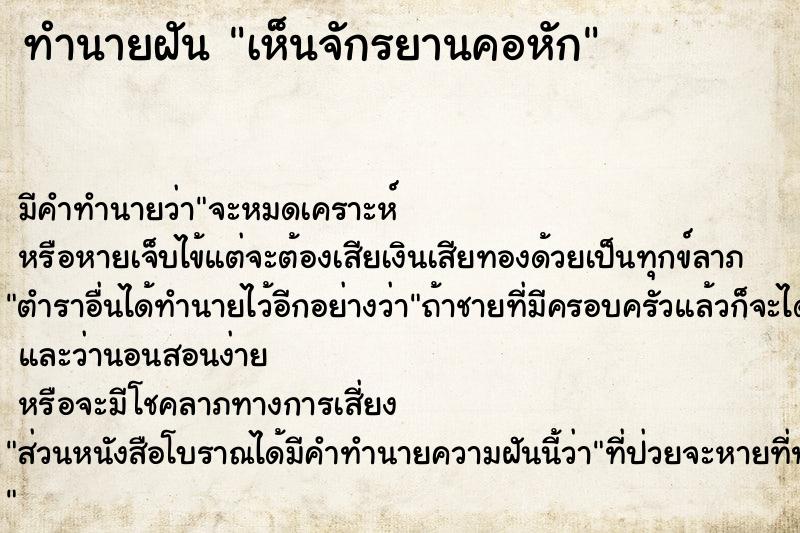 ทำนายฝัน เห็นจักรยานคอหัก  เลขนำโชค 