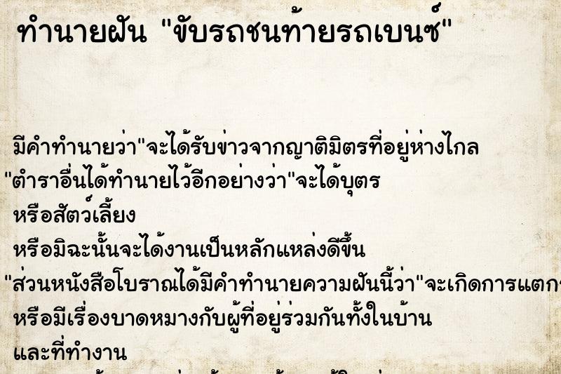 ทำนายฝัน ขับรถชนท้ายรถเบนซ์