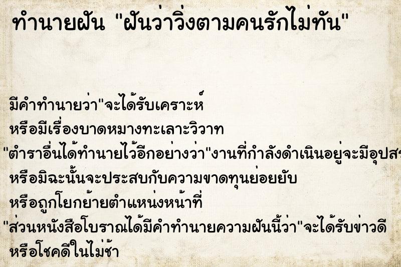 ทำนายฝัน ฝันว่าวิ่งตามคนรักไม่ทัน