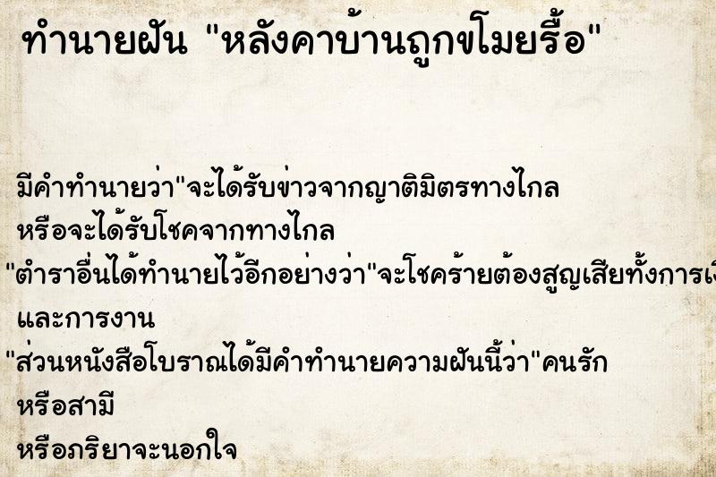 ทำนายฝัน หลังคาบ้านถูกขโมยรื้อ