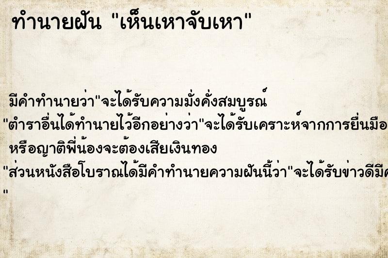 ทำนายฝัน เห็นเหาจับเหา