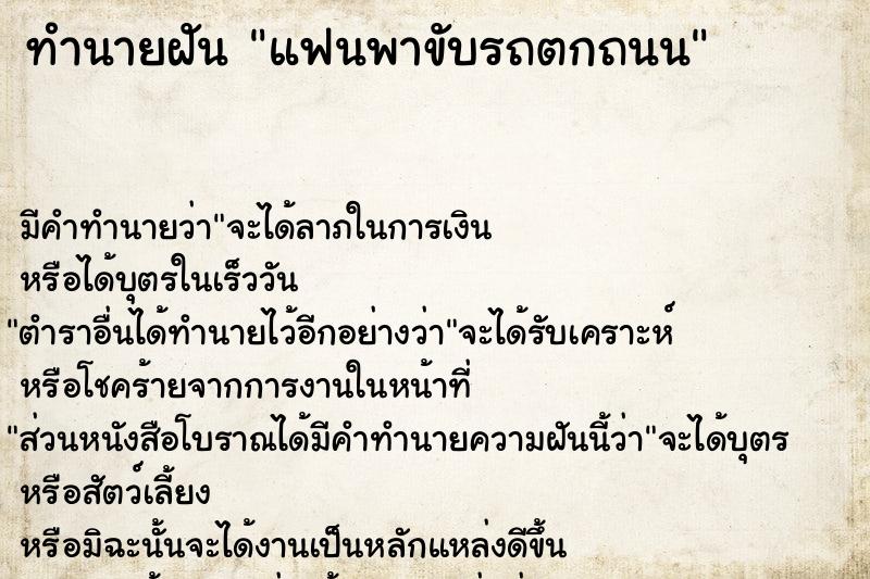 ทำนายฝัน แฟนพาขับรถตกถนน