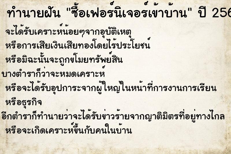 ทำนายฝัน ซื้อเฟอร์นิเจอร์เข้าบ้าน  เลขนำโชค 