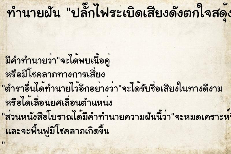 ทำนายฝัน ปลั๊กไฟระเบิดเสียงดังตกใจสดุ้ง