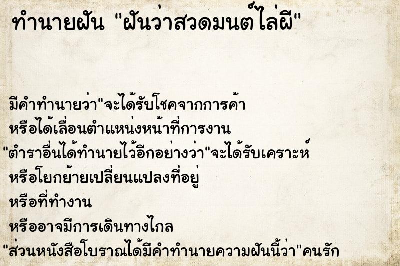 ทำนายฝัน ฝันว่าสวดมนต์ไล่ผี  เลขนำโชค 