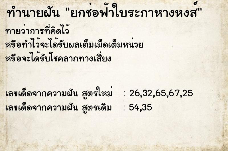 ทำนายฝัน ยกช่อฟ้าใบระกาหางหงส์