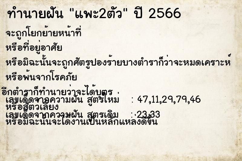 ทำนายฝัน แพะ2ตัว  เลขนำโชค 