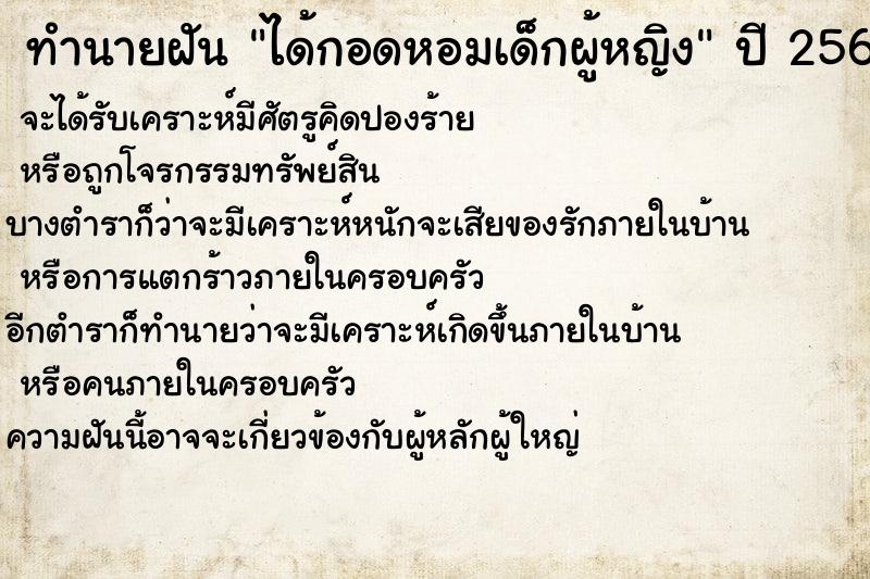 ทำนายฝัน ได้กอดหอมเด็กผู้หญิง