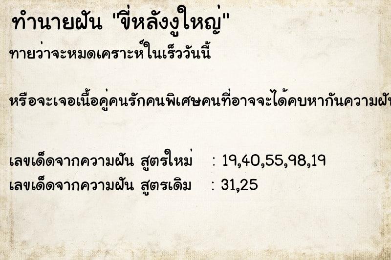 ทำนายฝัน #ทำนายฝัน #ขี่หลังงูใหญ่ คืนอาทิตย์  เลขนำโชค 