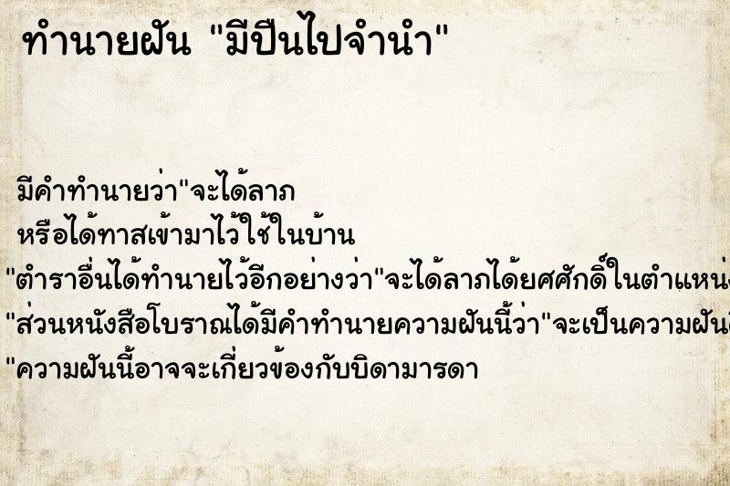 ทำนายฝัน มีปืนไปจำนำ