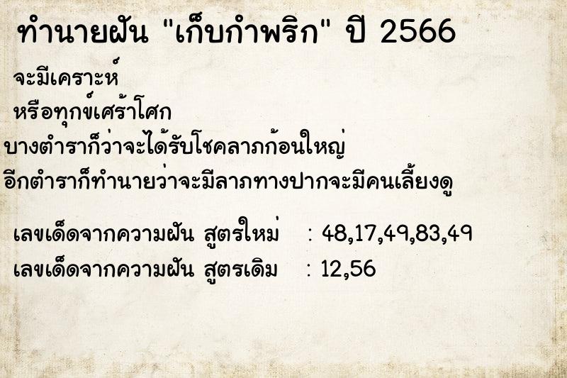 ทำนายฝัน เก็บกำพริก