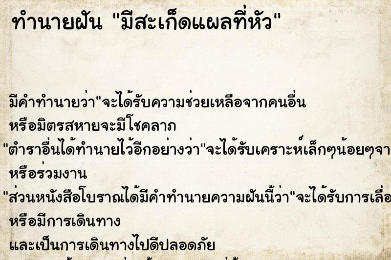 ทำนายฝัน มีสะเก็ดแผลที่หัว